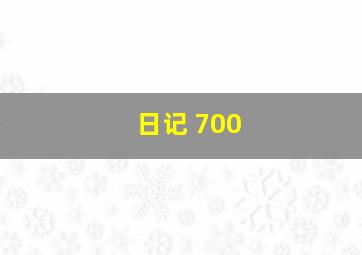 日记 700